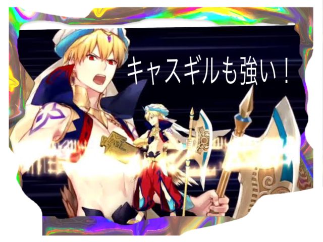 fgo ギルガメッシュ キャスター 入手 評価 ボイス セリフ 礼装