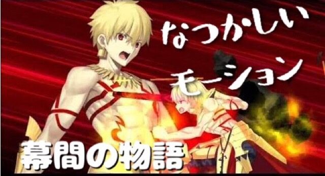 fgo ギルガメッシュ 強化クエスト 幕間