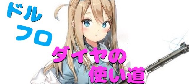 ドールズフロントライン ダイヤ 使い道