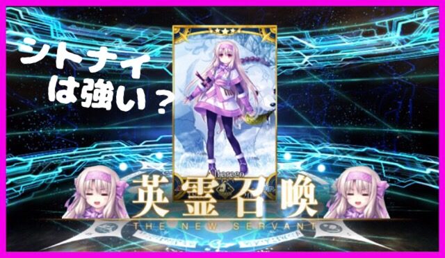 fgo,シトナイ,評価,性能,クラス,強い,宝具,再臨