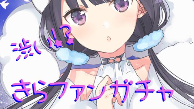 きららファンタジアのガチャは渋い 確率や仕組みを考察してみた Game App Biz